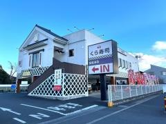 くら寿司 海老名店