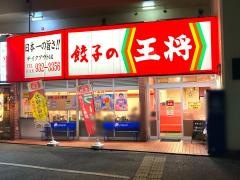 餃子の王将　東大曽根店