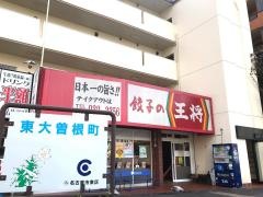 餃子の王将　東大曽根店