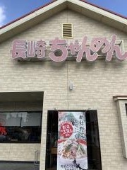 長崎ちゃんめん　広島府中店