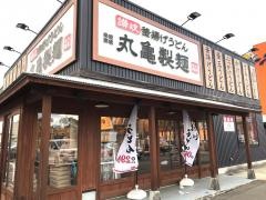 丸亀製麺　福岡原田店