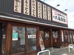 丸亀製麺　福岡原田店