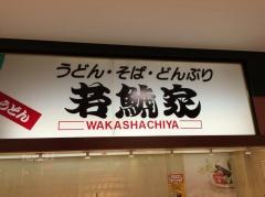 若鯱家　イトーヨーカドー武蔵境店