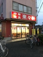 来々軒