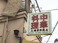 三福