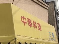三福