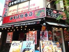 油そば総本店　新宿中央東口店