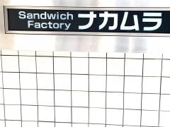サンドイッチファクトリーナカムラ