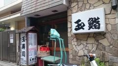 玉鮨