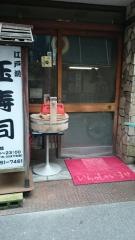 玉鮨