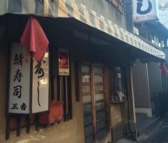 三吉寿司