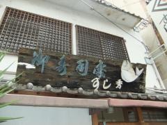 寿し秀