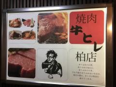 焼肉牛ヒレ　柏店
