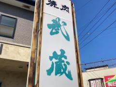 焼肉武蔵