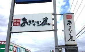 焼肉あきない屋