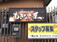 焼肉あきない屋