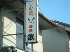 敏焼肉
