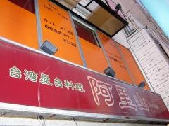 阿里山台湾屋台料理店