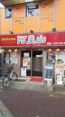 阿里山台湾屋台料理店
