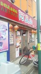 阿里山台湾屋台料理店