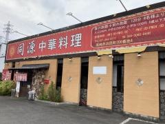 中華料理同源・高崎店