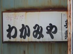わかみや