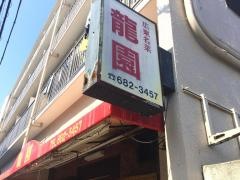 龍園