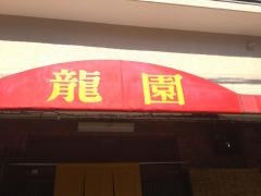 龍園