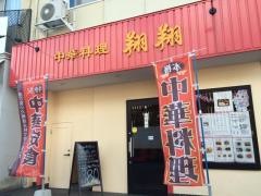 中華料理・翔翔