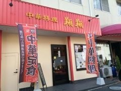 中華料理・翔翔