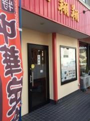 中華料理・翔翔