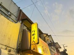 珍豚美人