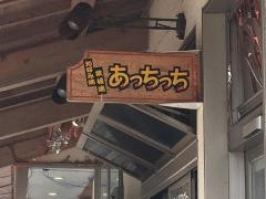 あっちっち