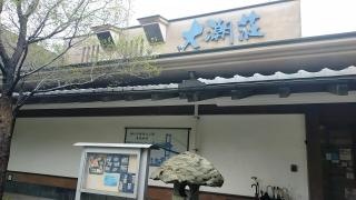 大潮荘