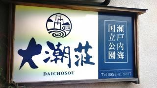 大潮荘