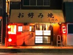好味