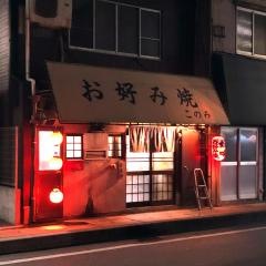 好味