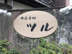 御食事処ツル
