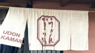 かま濃瑞浪店