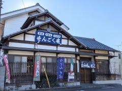 せんごく庵