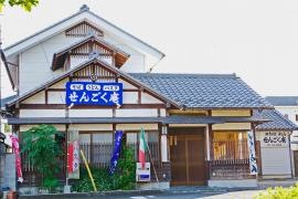 せんごく庵