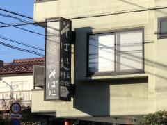 伊勢福そば店