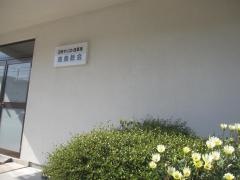 日本キリスト改革派　徳島教会
