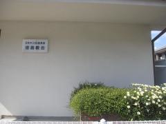 日本キリスト改革派　徳島教会