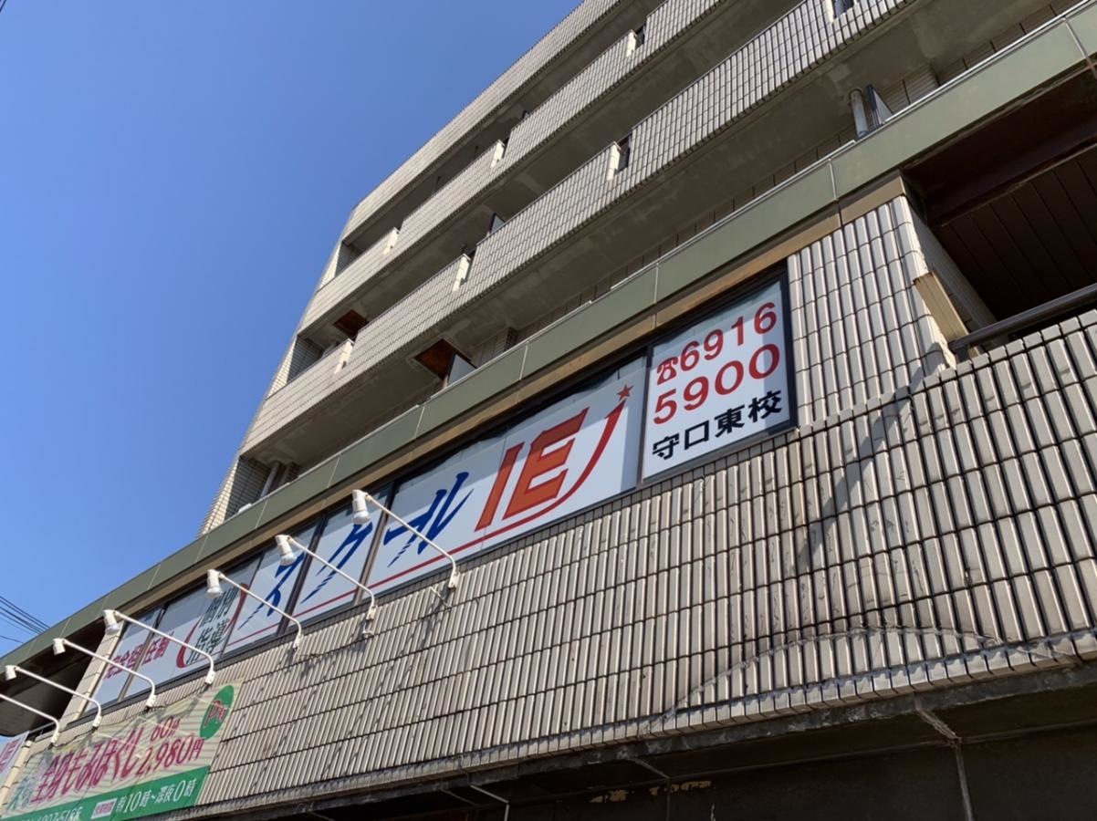 スクールＩＥ・個別指導守口東校