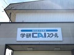 個別指導塾の学研ＣＡＩスクール　北上・江釣子教室
