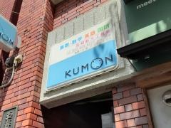 日本公文教育研究会公文式長崎新大工教室