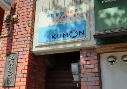 日本公文教育研究会公文式長崎新大工教室