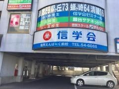 信学会ゼミナール　塩尻えんぱーく前校