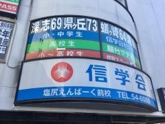 信学会ゼミナール　塩尻えんぱーく前校